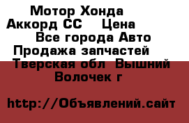 Мотор Хонда F20Z1,Аккорд СС7 › Цена ­ 27 000 - Все города Авто » Продажа запчастей   . Тверская обл.,Вышний Волочек г.